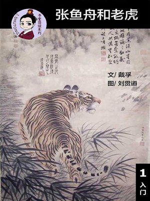 cover image of 张鱼舟和老虎--汉语阅读理解 (入门) 汉英双语 简体中文